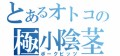 【お題日記】変質者に遭遇した経験ある？