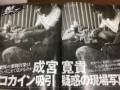 成宮寛貴「コカイン吸引」疑惑の現場写真！  フライデー(2016/12/16)