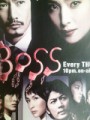 ＢＯＳＳの最終回・・・