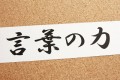 【お題日記】心に残ってる言葉