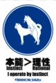 【お題日記】理性と本能、どっちが勝つタイプ？