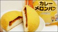 今度はカレーメロンパン。。。。