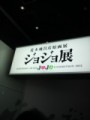 ジョジョ展