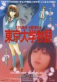 「東京大学物語」ﾚﾋﾞｭｰ☆