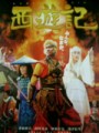 「西遊記」ﾚﾋﾞｭｰ☆