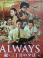 「ALWAYS　続・三丁目の夕日」ﾚﾋﾞｭｰ☆
