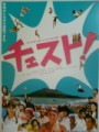 「チェスト！」ﾚﾋﾞｭｰ☆
