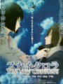 「スカイ・クロラ」ﾚﾋﾞｭｰ☆
