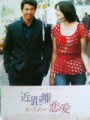 「近距離恋愛」ﾚﾋﾞｭｰ☆