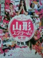 「山形スクリーム」ﾚﾋﾞｭｰ☆
