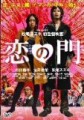「恋の門」ﾚﾋﾞｭｰ☆