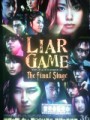 「ライアーゲーム　ザ・ファイナルステージ」ﾚﾋﾞｭｰ☆