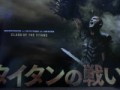「タイタンの戦い」ﾚﾋﾞｭｰ☆