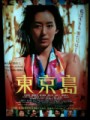 「東京島」ﾚﾋﾞｭｰ☆