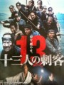 「十三人の刺客」ﾚﾋﾞｭｰ☆