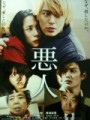 「悪人」ﾚﾋﾞｭｰ☆