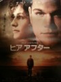 「ヒアアフター」ﾚﾋﾞｭｰ☆