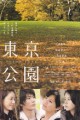「東京公園」ﾚﾋﾞｭｰ☆