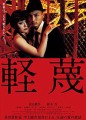 「軽蔑」ﾚﾋﾞｭｰ☆