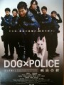 「DOG×POLICE　純白の絆」ﾚﾋﾞｭｰ☆