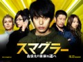 「スマグラー　おまえの未来を運べ」ﾚﾋﾞｭｰ☆