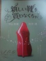 「新しい靴を買わなくちゃ」ﾚﾋﾞｭｰ☆