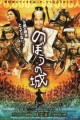 「のぼうの城」ﾚﾋﾞｭｰ☆