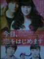 「今日、恋をはじめます」ﾚﾋﾞｭｰ☆