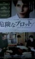 「危険なプロット」ﾚﾋﾞｭｰ☆