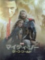 「マイティ・ソー　ダーク・ワールド」ﾚﾋﾞｭｰ☆