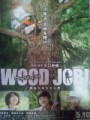 「WOOD JOB!神去なあなあ日常」ﾚﾋﾞｭｰ☆