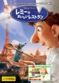 「レミーのおいしいレストラン」ﾚﾋﾞｭｰ☆