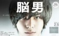 「脳男」ﾚﾋﾞｭｰ☆
