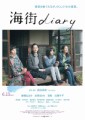 「海街diary」ﾚﾋﾞｭｰ☆