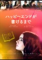 「ハッピーエンドが書けるまで」ﾚﾋﾞｭｰ☆
