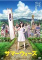 「サマー・ウォーズ」ﾚﾋﾞｭｰ☆