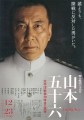 「連合艦隊司令長官 山本五十六　―太平洋戦争70年目の真実―」ﾚﾋﾞｭｰ☆
