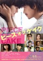 「ピース・オブ・ケイク」ﾚﾋﾞｭｰ☆