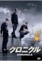 「クロニクル」ﾚﾋﾞｭｰ☆