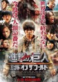 進撃の巨人 ATTACK ON TITAN ｴﾝﾄﾞ･ｵﾌﾞ･ｻﾞ･ﾜｰﾙﾄﾞ