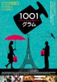 「1001グラム　ハカリかもしれない愛のこと」ﾚﾋﾞｭｰ☆