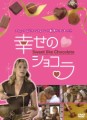 「幸せのショコラ」ﾚﾋﾞｭｰ☆