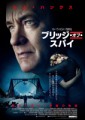 「ブリッジ・オブ・スパイ」ﾚﾋﾞｭｰ☆