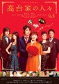 「高台家の人々」ﾚﾋﾞｭｰ☆