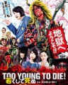 「TOO YOUNG TO DIE！若くして死ぬ」ﾚﾋﾞｭｰ☆