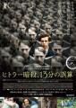 「ヒトラー暗殺、13分の誤算」ﾚﾋﾞｭｰ☆