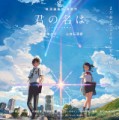 「君の名は。」ﾚﾋﾞｭｰ☆