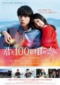 「君と100回目の恋」ﾚﾋﾞｭｰ☆
