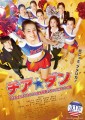 「チア☆ダン 女子高生がチアダンスで全米制覇しちゃったホントの話」ﾚﾋﾞｭｰ☆
