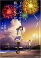 「打ち上げ花火、下から見るか？横から見るか？」ﾚﾋﾞｭｰ☆